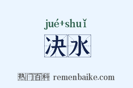 决水是什么意思的图片